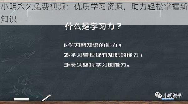 小明永久免费视频：优质学习资源，助力轻松掌握新知识