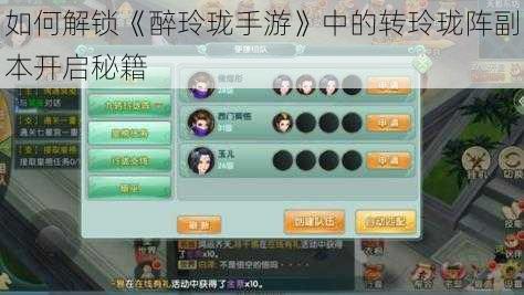 如何解锁《醉玲珑手游》中的转玲珑阵副本开启秘籍