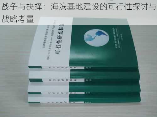 战争与抉择：海滨基地建设的可行性探讨与战略考量