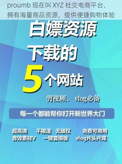 proumb 现在叫 XYZ 社交电商平台，拥有海量商品资源，提供便捷购物体验