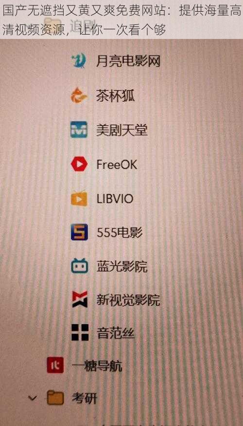 国产无遮挡又黄又爽免费网站：提供海量高清视频资源，让你一次看个够