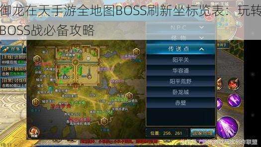 御龙在天手游全地图BOSS刷新坐标览表：玩转BOSS战必备攻略