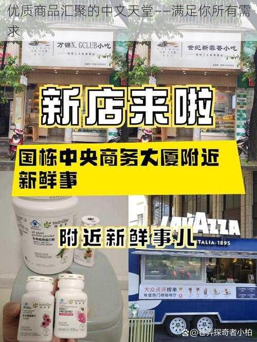 优质商品汇聚的中文天堂——满足你所有需求