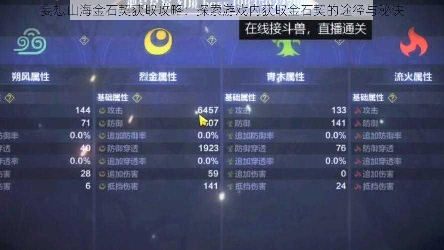 妄想山海金石契获取攻略：探索游戏内获取金石契的途径与秘诀