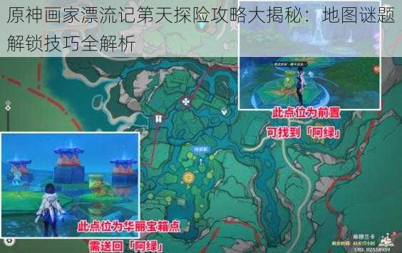 原神画家漂流记第天探险攻略大揭秘：地图谜题解锁技巧全解析