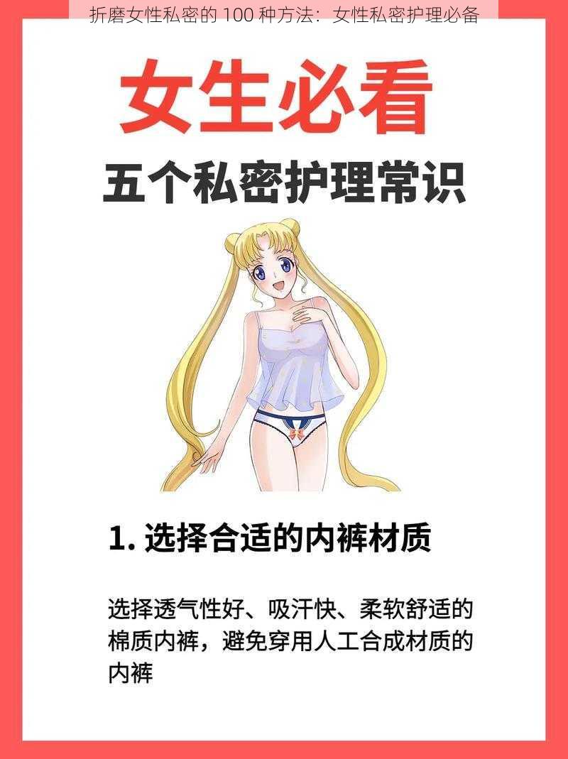 折磨女性私密的 100 种方法：女性私密护理必备