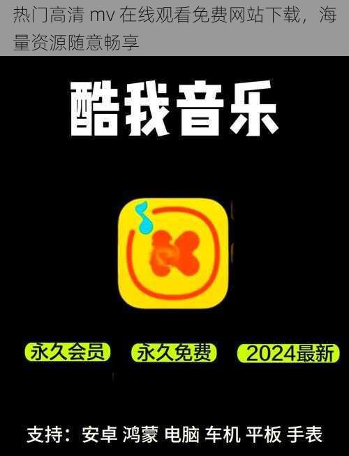 热门高清 mv 在线观看免费网站下载，海量资源随意畅享