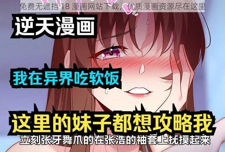 免费无遮挡 18 漫画网站下载，优质漫画资源尽在这里