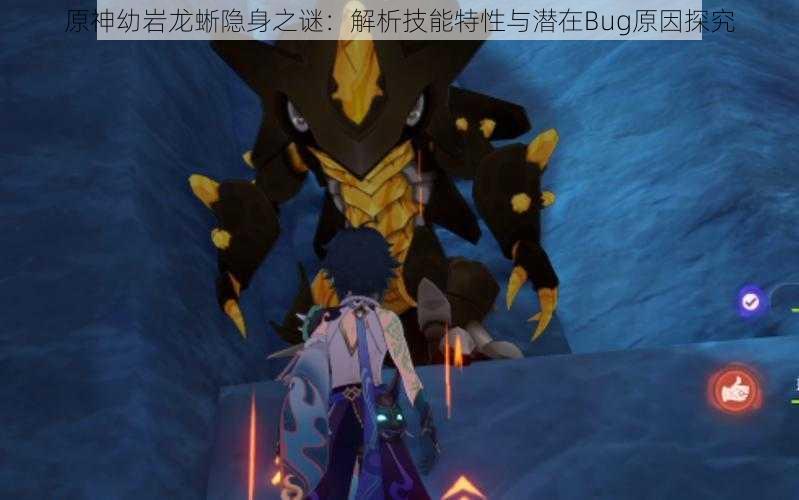 原神幼岩龙蜥隐身之谜：解析技能特性与潜在Bug原因探究