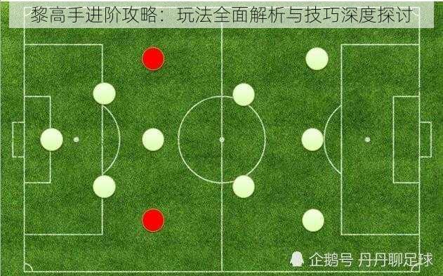 黎高手进阶攻略：玩法全面解析与技巧深度探讨