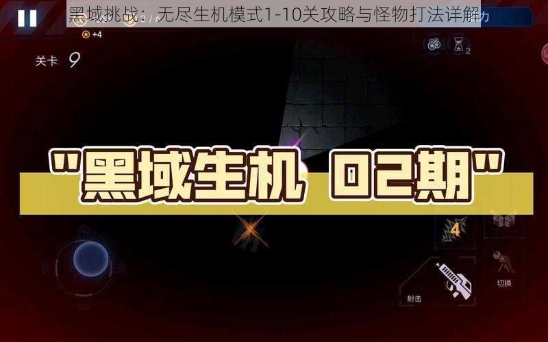 黑域挑战：无尽生机模式1-10关攻略与怪物打法详解