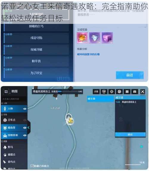 诺亚之心女王来信奇遇攻略：完全指南助你轻松达成任务目标