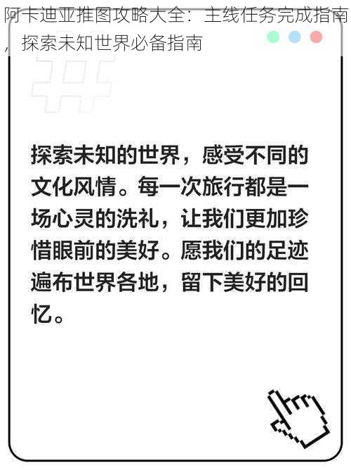 阿卡迪亚推图攻略大全：主线任务完成指南，探索未知世界必备指南