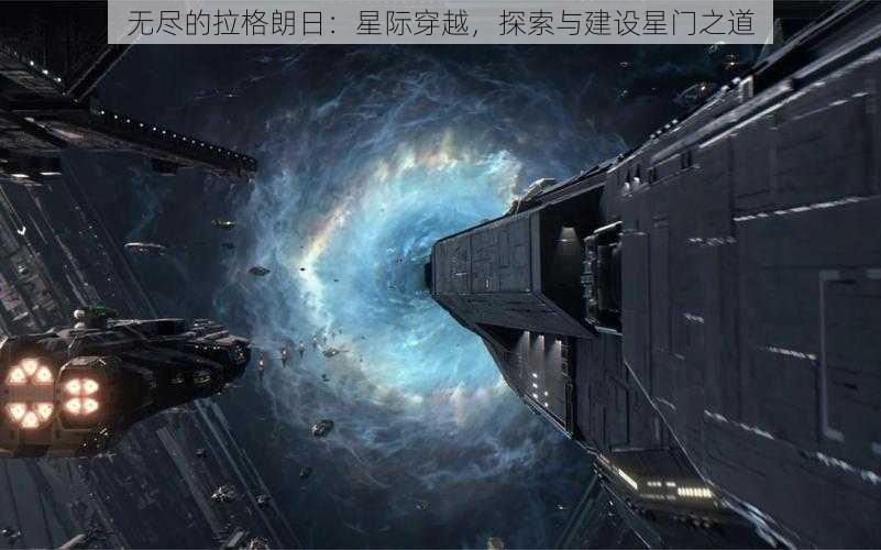 无尽的拉格朗日：星际穿越，探索与建设星门之道