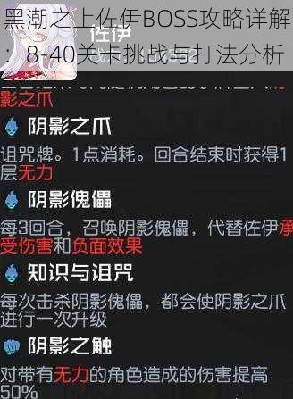 黑潮之上佐伊BOSS攻略详解：8-40关卡挑战与打法分析