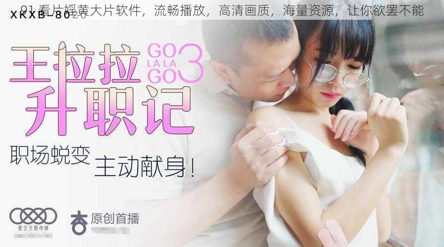 91 看片婬黄大片软件，流畅播放，高清画质，海量资源，让你欲罢不能