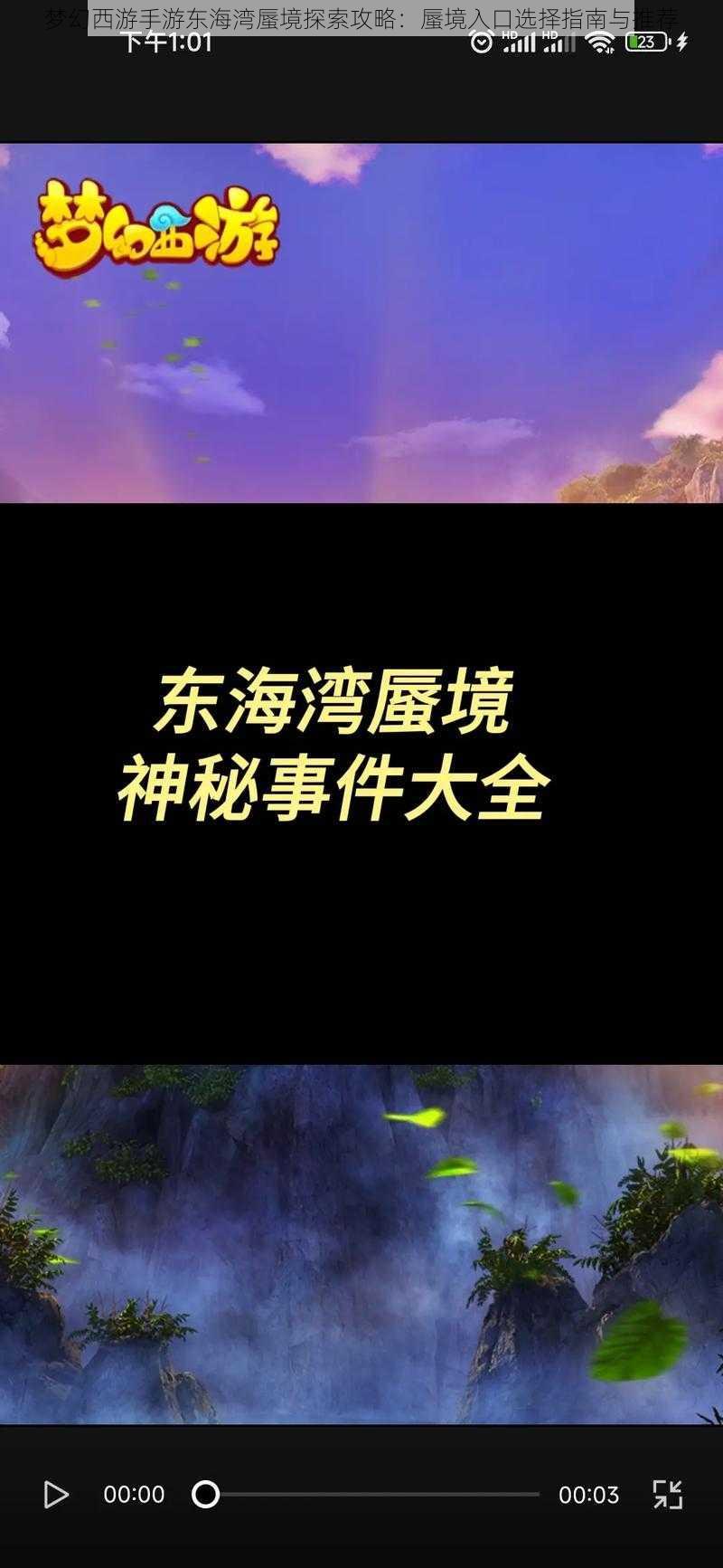 梦幻西游手游东海湾蜃境探索攻略：蜃境入口选择指南与推荐