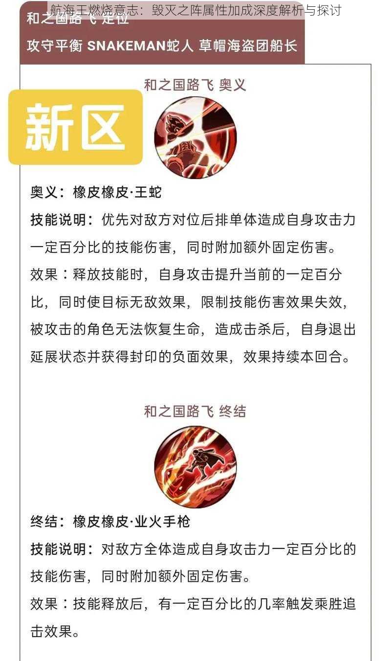 航海王燃烧意志：毁灭之阵属性加成深度解析与探讨