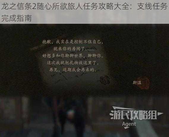 龙之信条2随心所欲旅人任务攻略大全：支线任务完成指南