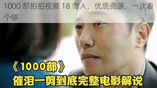 1000 部拍拍视频 18 勿入，优质资源，一次看个够