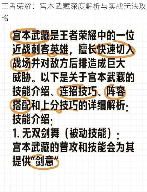 王者荣耀：宫本武藏深度解析与实战玩法攻略