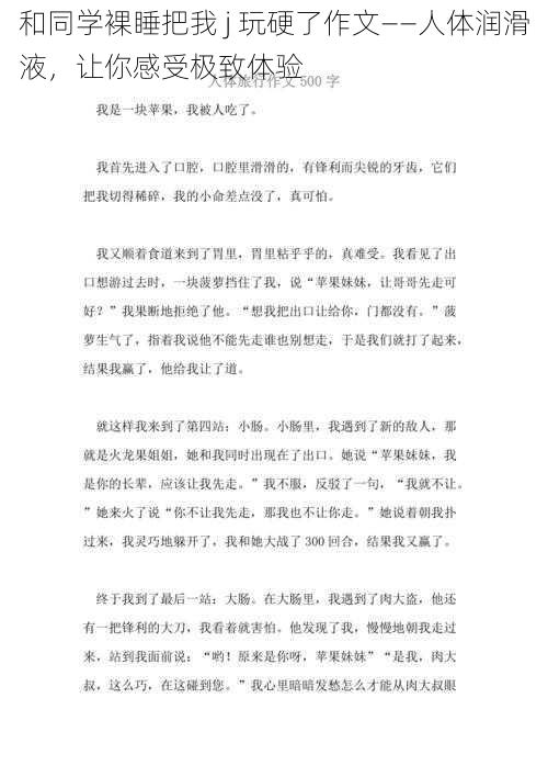 和同学裸睡把我 j 玩硬了作文——人体润滑液，让你感受极致体验