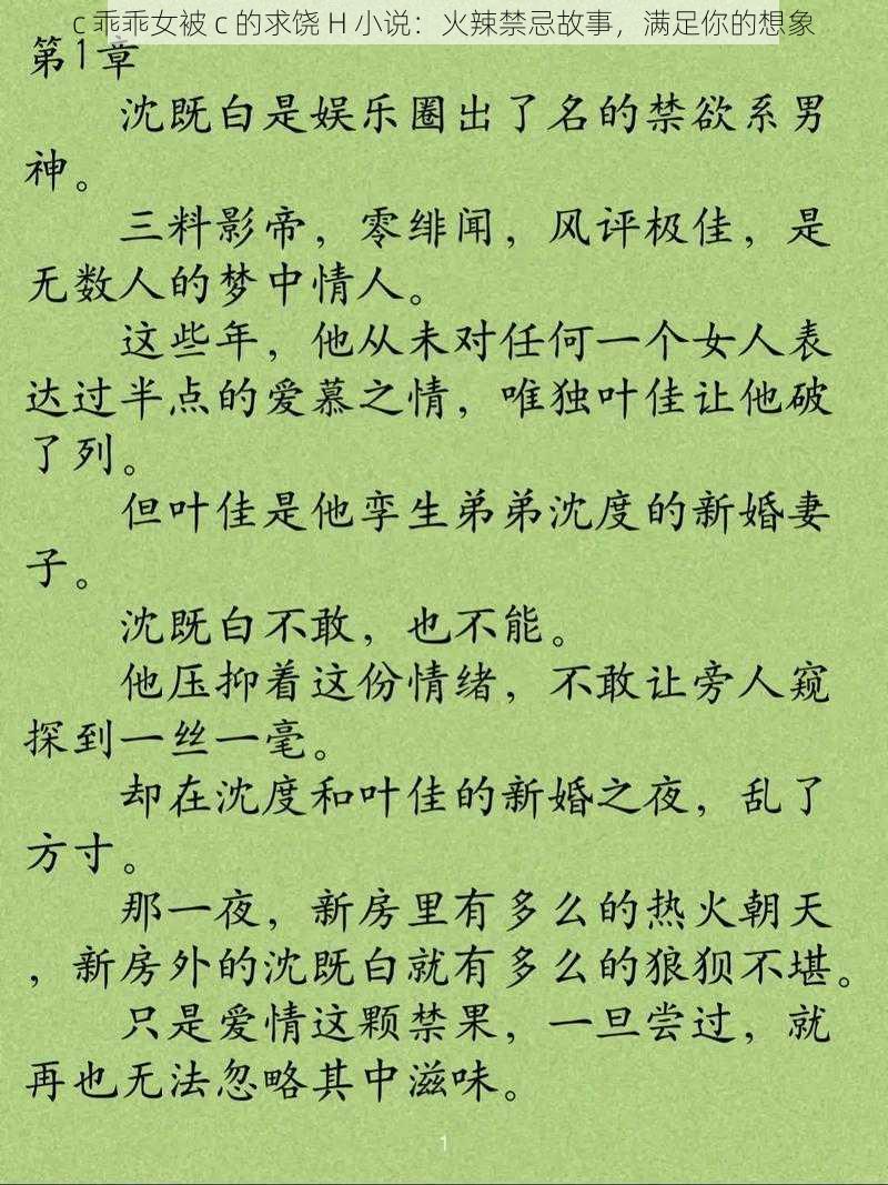 c 乖乖女被 c 的求饶 H 小说：火辣禁忌故事，满足你的想象