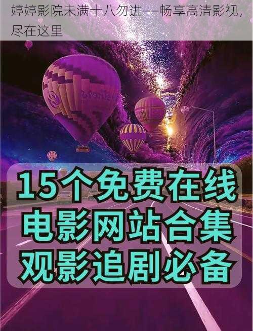 婷婷影院未满十八勿进——畅享高清影视，尽在这里