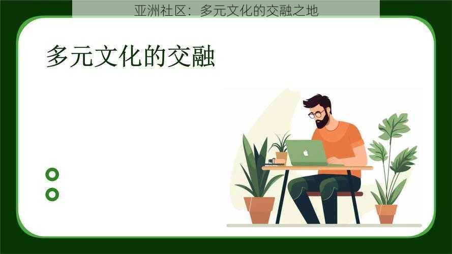 亚洲社区：多元文化的交融之地