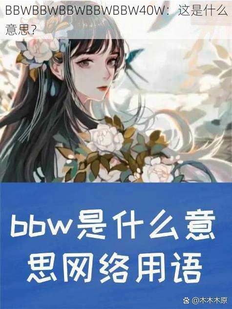 BBWBBWBBWBBWBBW40W：这是什么意思？