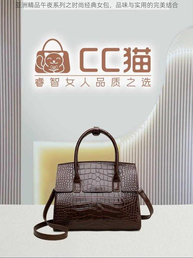 亚洲精品午夜系列之时尚经典女包，品味与实用的完美结合