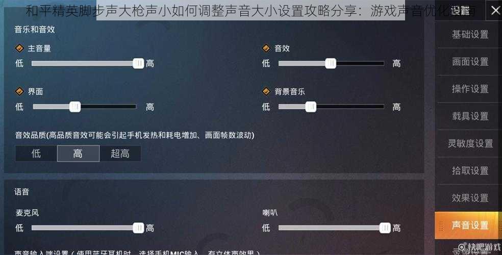 和平精英脚步声大枪声小如何调整声音大小设置攻略分享：游戏声音优化指南