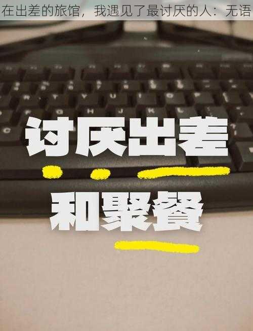 在出差的旅馆，我遇见了最讨厌的人：无语