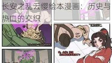 长安之乱云缨绘本漫画：历史与热血的交织