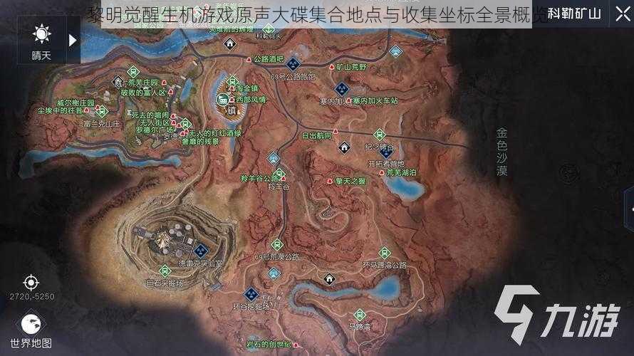 黎明觉醒生机游戏原声大碟集合地点与收集坐标全景概览