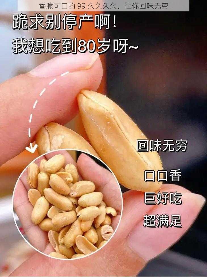 香脆可口的 99 久久久久，让你回味无穷