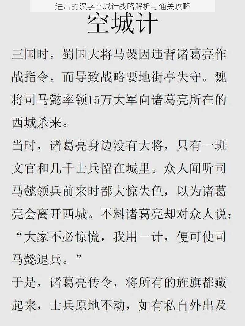 进击的汉字空城计战略解析与通关攻略