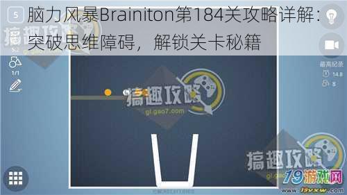 脑力风暴Brainiton第184关攻略详解：突破思维障碍，解锁关卡秘籍