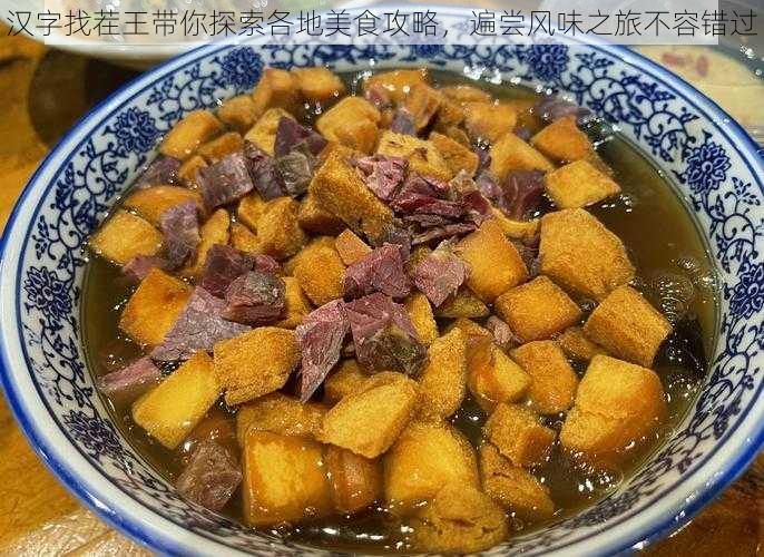 汉字找茬王带你探索各地美食攻略，遍尝风味之旅不容错过