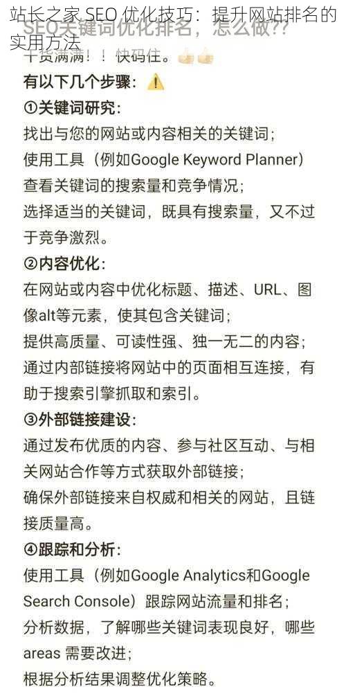 站长之家 SEO 优化技巧：提升网站排名的实用方法