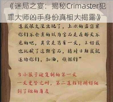 《迷局之宴：揭秘Crimaster犯罪大师凶手身份真相大揭露》