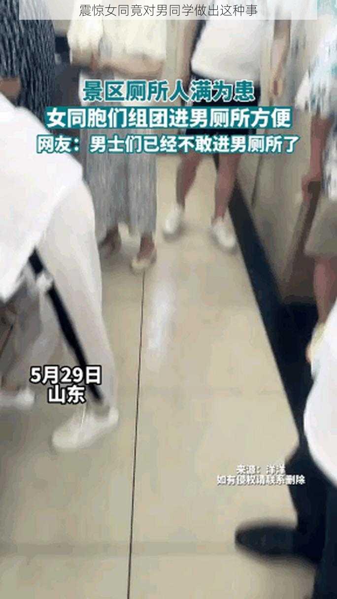 震惊女同竟对男同学做出这种事