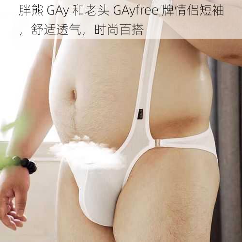 胖熊 GAy 和老头 GAyfree 牌情侣短袖，舒适透气，时尚百搭