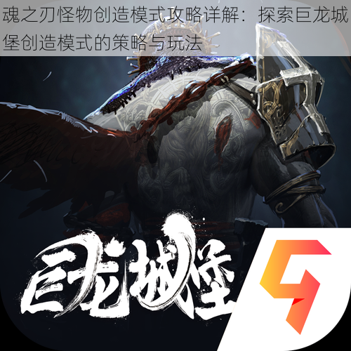 魂之刃怪物创造模式攻略详解：探索巨龙城堡创造模式的策略与玩法