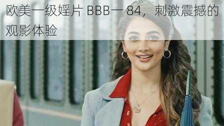 欧美一级婬片 BBB一 84，刺激震撼的观影体验