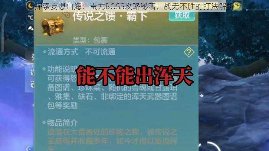 探索妄想山海：蚩尤BOSS攻略秘籍，战无不胜的打法解析