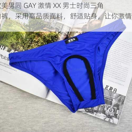 欧美男同 GAY 激情 XX 男士时尚三角内裤，采用高品质面料，舒适贴身，让你激情无限