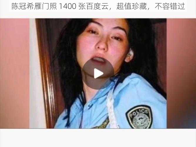 陈冠希雁门照 1400 张百度云，超值珍藏，不容错过