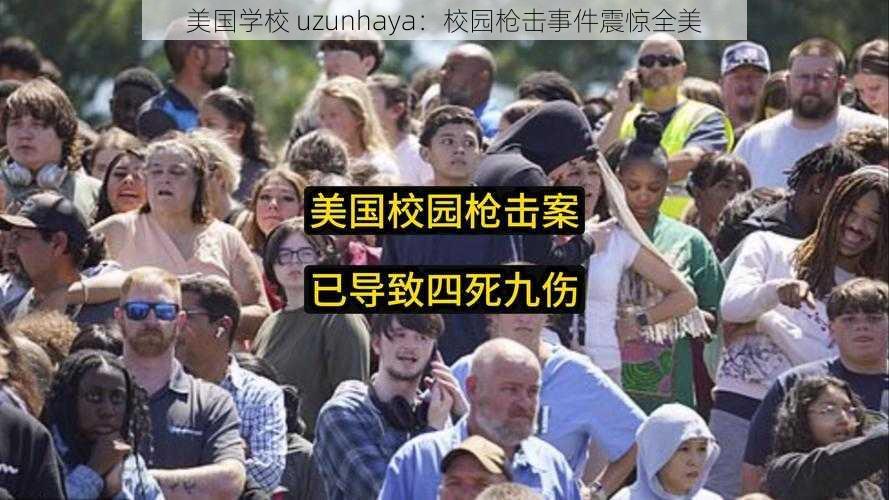 美国学校 uzunhaya：校园枪击事件震惊全美