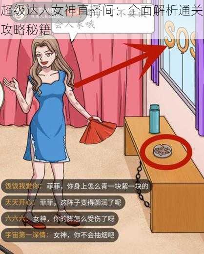 超级达人女神直播间：全面解析通关攻略秘籍